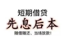 东莞7私人私人借贷-东莞724小时上门放款-东莞7哪里可以借私借