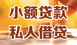 东莞7水钱-东莞7空放私借民间借贷-东莞7个人短借