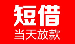 东莞7哪里可以借钱-东莞7个人短借-东莞7个人抵押贷款