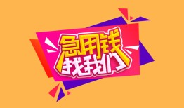 东莞7私人借钱怎么收费-东莞7借款短借-东莞7借私借