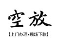 东莞7民间小额借贷-东莞7短借急用钱-东莞7民间借贷当天放款