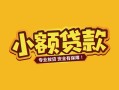 东莞7个人身份证贷款-东莞7民间私借-东莞7空放贷款当天下款