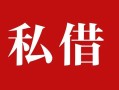 东莞7民间私借-东莞7小额个人借贷-东莞7社保信用贷款