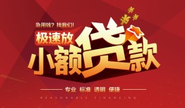东莞7信用贷款网-东莞7私人借钱电话-东莞7个人借贷好吗