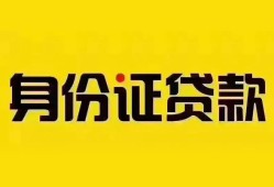 东莞7个人借贷私借-东莞7私人身份证贷款-东莞7哪里可以信用贷款