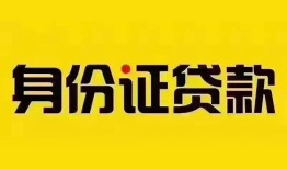 东莞7个人借贷私借-东莞7私人身份证贷款-东莞7哪里可以信用贷款