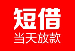 东莞7空放借款-东莞7快速小额贷款-东莞7贷款无抵押