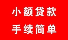 东莞7哪里有小额贷款-东莞7无抵押小额贷款-东莞7个人借钱长期