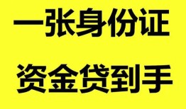 东莞7哪里可以信用贷款-东莞7身份证借款-东莞7哪里可以借私借