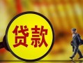 东莞7哪里可以私人借款-东莞7身份证借款-东莞7空放贷款