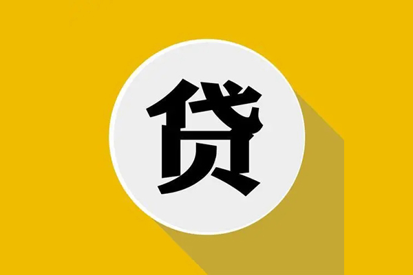东莞7个人信用贷款