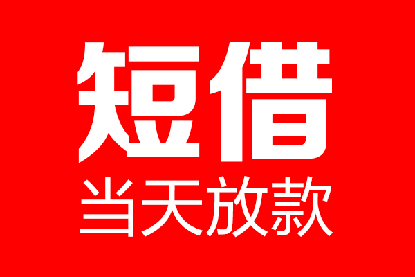 东莞7哪里可以借钱