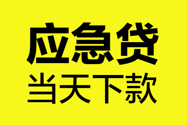 东莞7无抵押私人贷款
