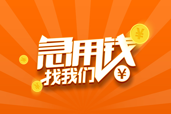 东莞7民间小额借贷