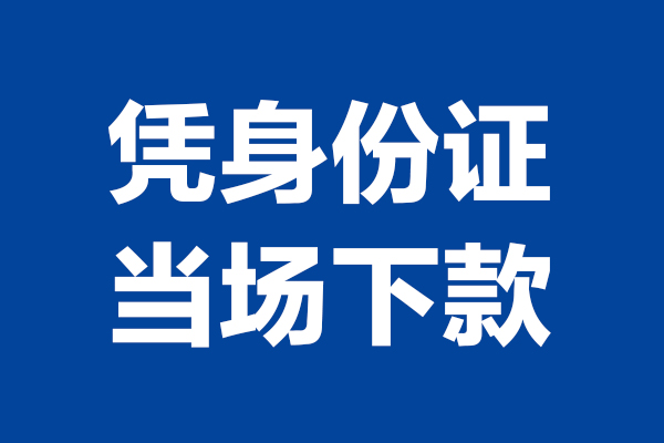 东莞7私借空放直接上门
